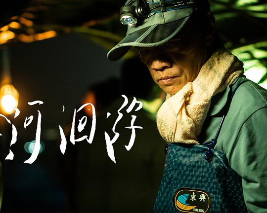 《降河洄游》电影封面