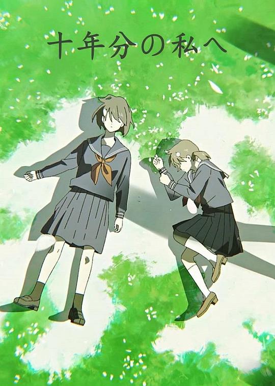《致十年间的我》动画封面