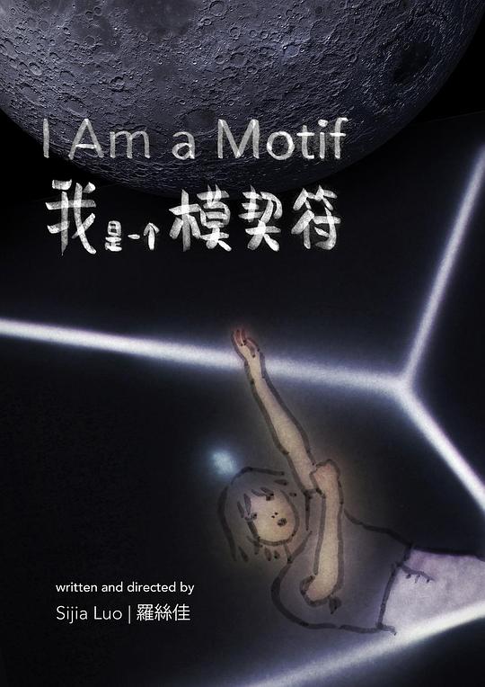 《我是一个模契符》动画封面