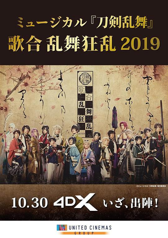 《ミュージカル「刀剣乱舞」歌合 乱舞狂乱 2019》电影封面