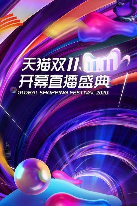 《湖南卫视双十一开幕盛典》真人秀封面
