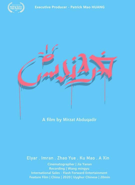 《尤瑟夫和他的朋友们》电影封面