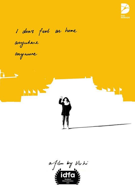 《我在家中渐渐消失》纪录片封面