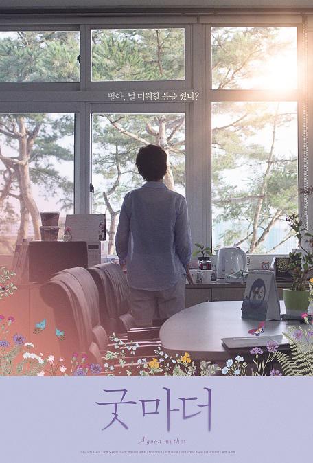 《好妈妈》电影封面