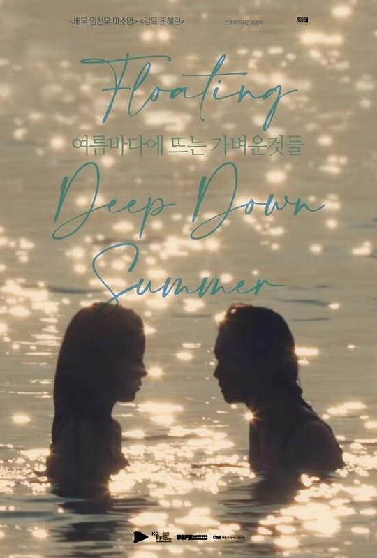 《漂浮夏日的爱恋》电影封面