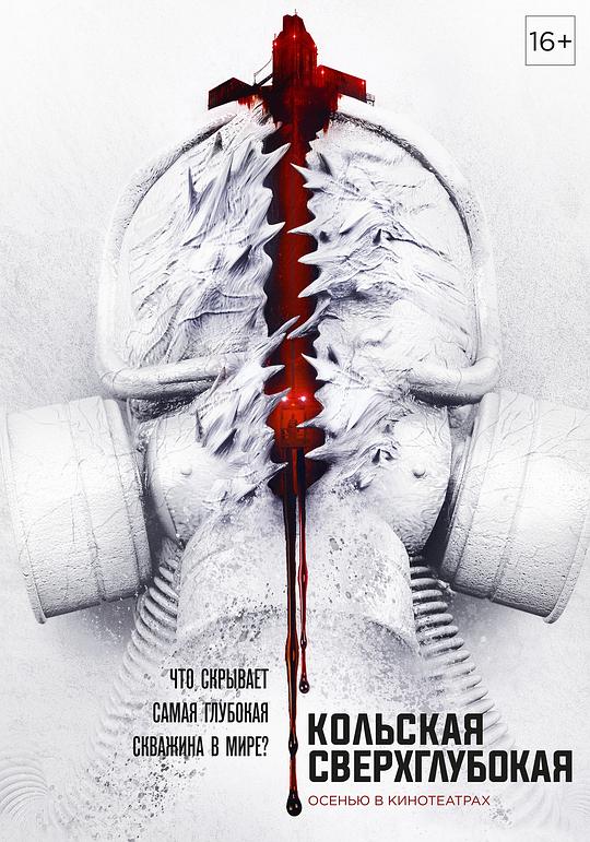 《科拉深孔》电影封面