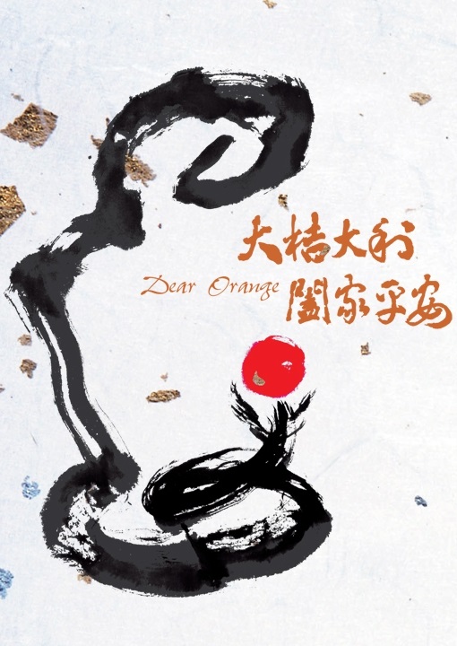 《大桔大利 阖家平安》电影封面