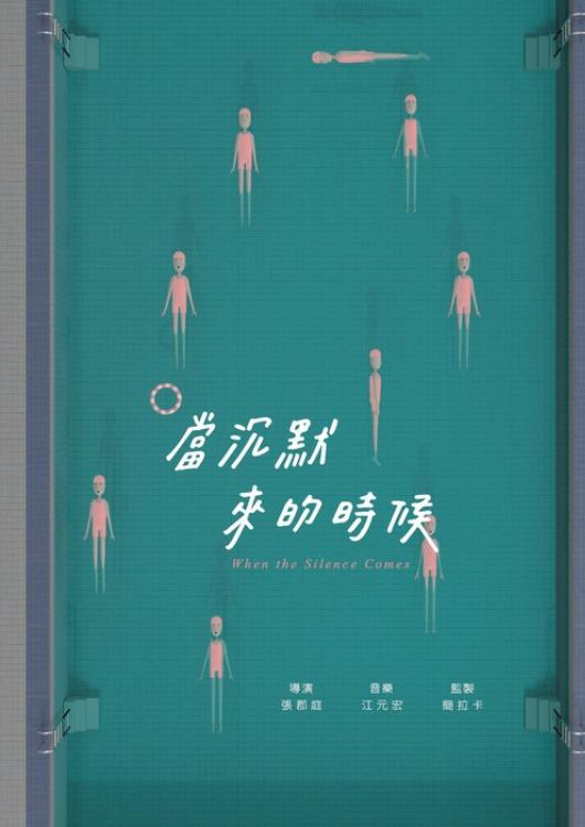 《当沉默来的时候》动画封面
