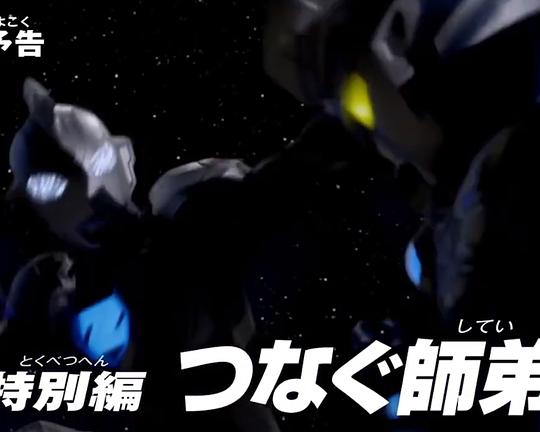 《泽塔奥特曼特别篇② 连接的师徒》电影封面