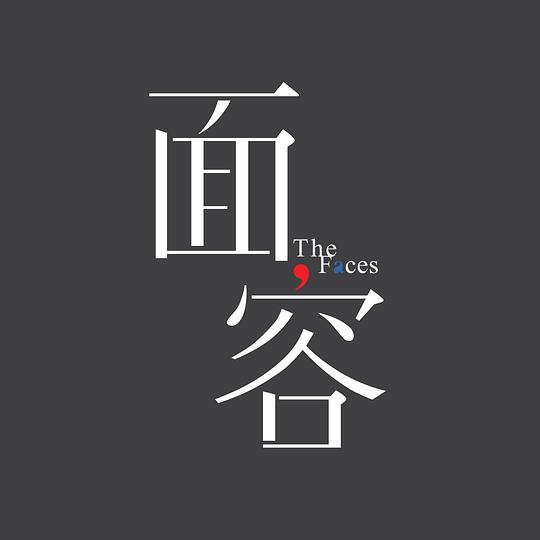 《面容》电影封面
