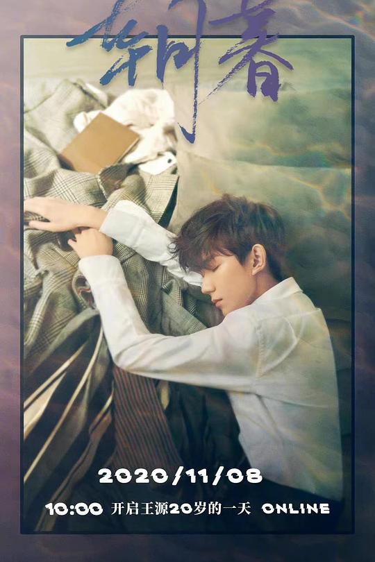 《朝暮——王源20岁的一天ONLINE》真人秀封面