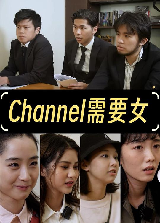 《Channel需要女》电影封面
