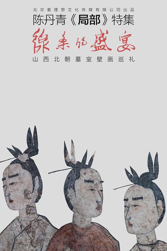 《线条的盛宴》纪录片封面