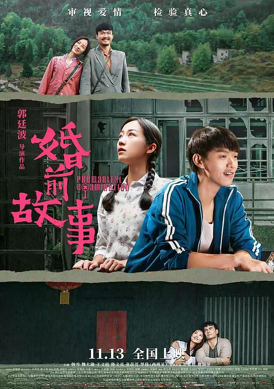 《婚前故事》电影封面