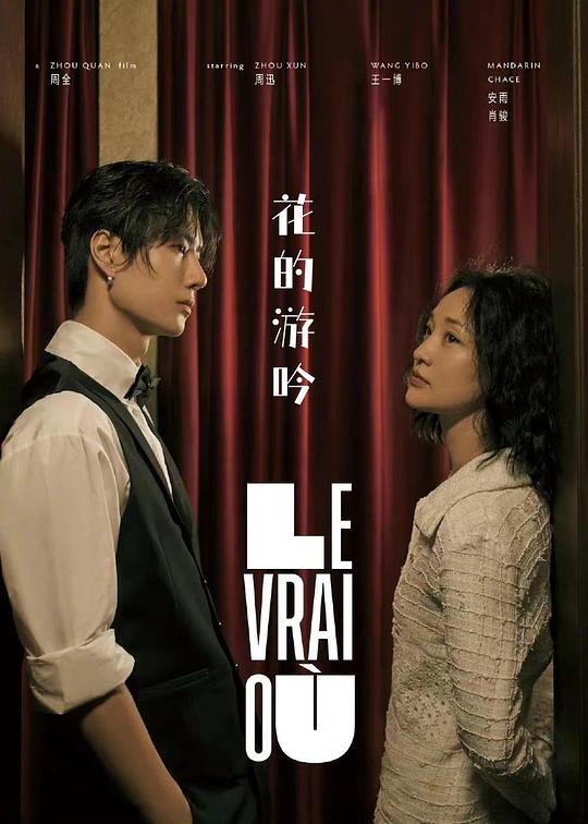 《花的游吟》电影封面