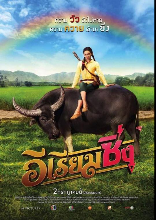 《牛气冲天的Riam》电影封面