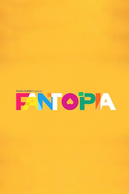 《Fantopia演唱会》演唱会封面