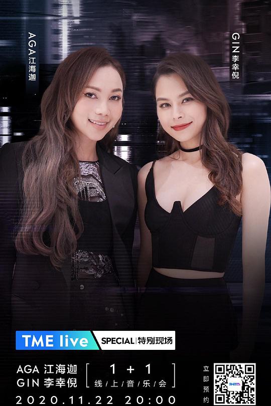 《AGA 江海迦 GIN 李幸倪 “1+1” 线上音乐会》音乐封面