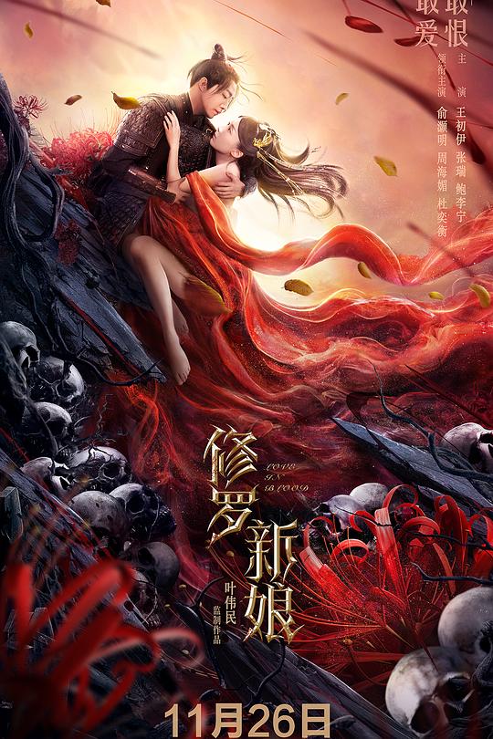 《修罗新娘》电影封面