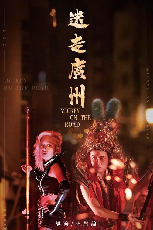 《迷走广州》电影封面