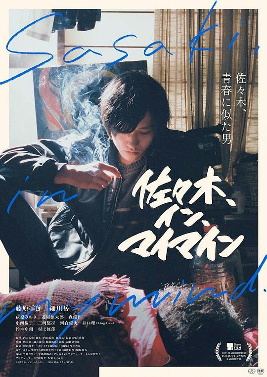 《佐佐木在我脑海中》电影封面