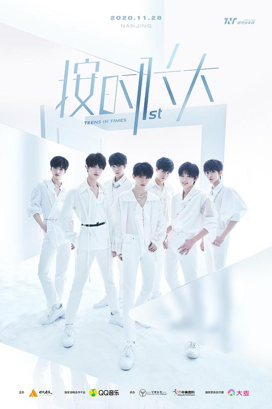 《时代少年团“按时长大”一周年线上演唱会》演唱会封面