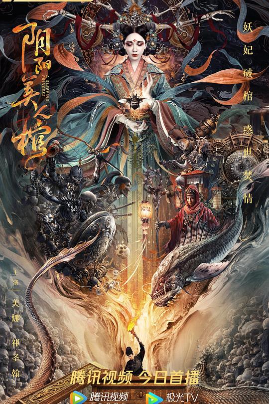 《阴阳美人棺》电影封面