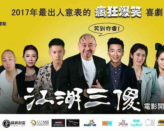 《江湖三傻》电影封面