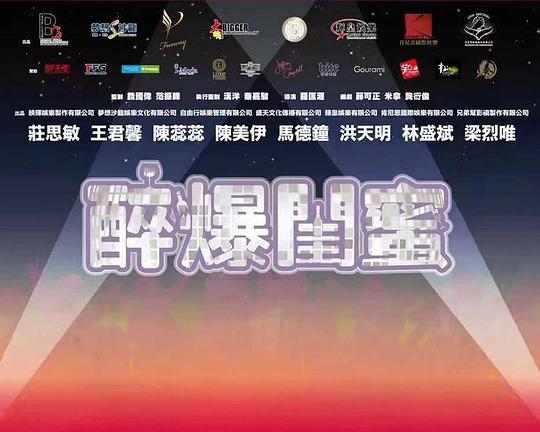 《醉爆闺蜜》电影封面