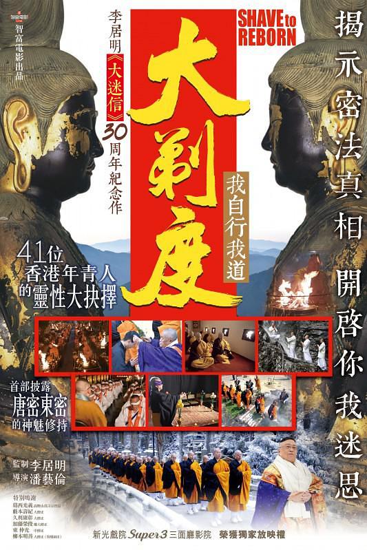 《大剃度》真人秀封面