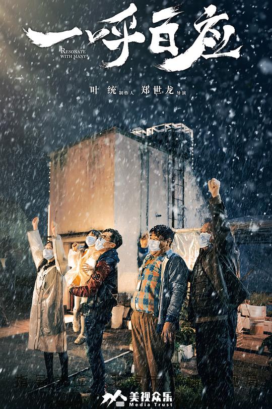 《一呼百应》电影封面