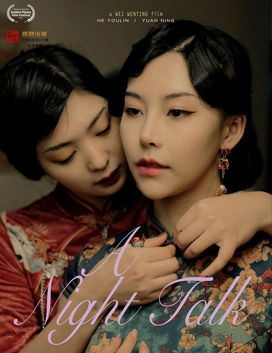 《夜谈》电影封面