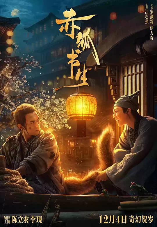 《赤狐书生》电影封面