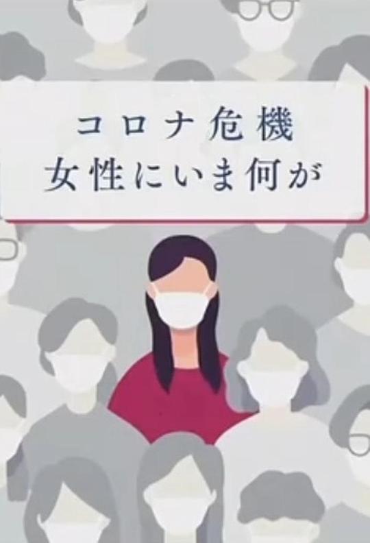 《新冠危机给日本女性带来了什么》纪录片封面
