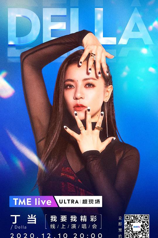 《TME live 丁當 “我要我精彩” 2020 線上演唱會》音乐封面