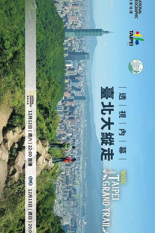 《透视内幕：台北大纵走》纪录片封面