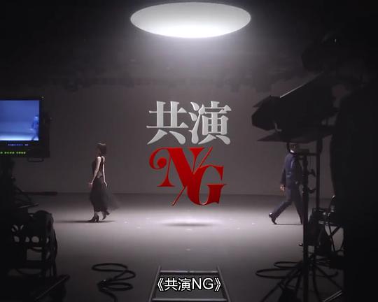 《共演NG 特别篇》电影封面