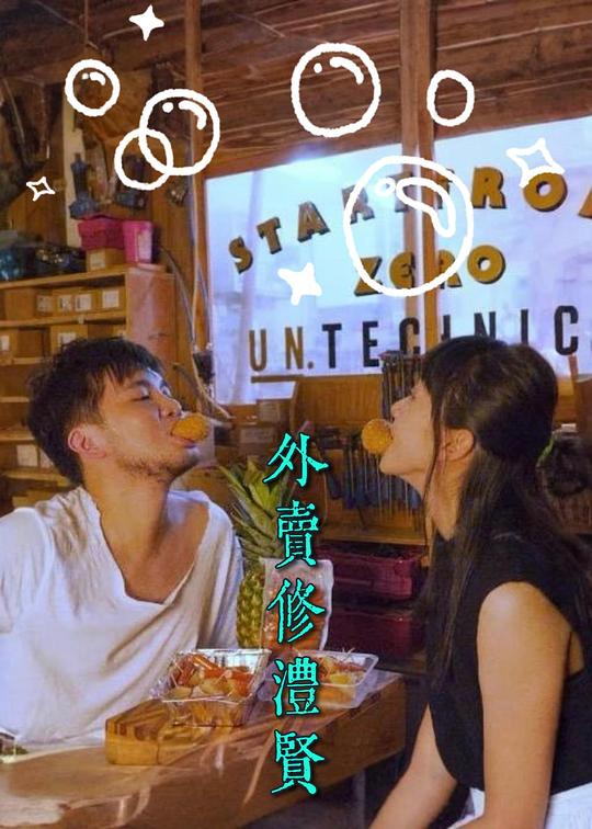 《外賣修澧賢》电影封面