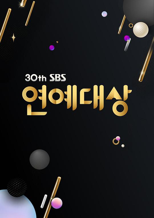 《2020 SBS 演艺大赏》真人秀封面