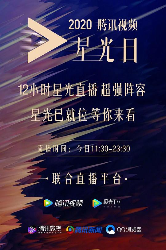 《2020腾讯视频星光大赏》真人秀封面
