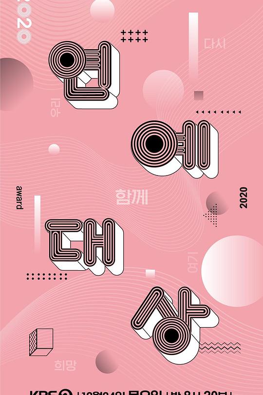 《2020 KBS 演艺大赏》真人秀封面