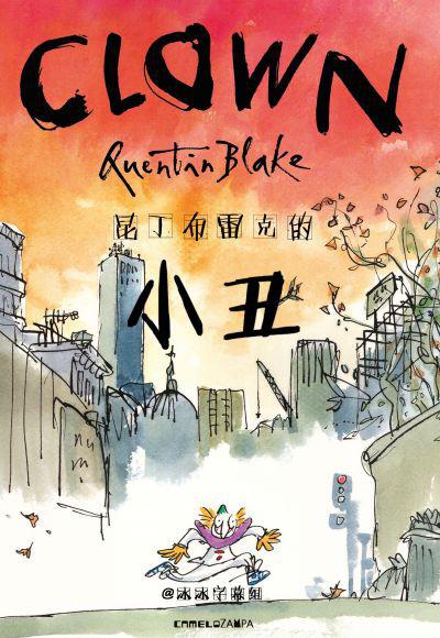 《昆丁布雷克的小丑》动画封面