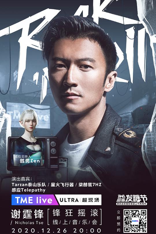 《TME Live 谢霆锋 “锋狂摇滚” 线上音乐会》音乐封面