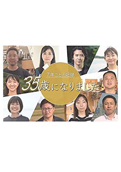 《日本人生七年 5》电影封面