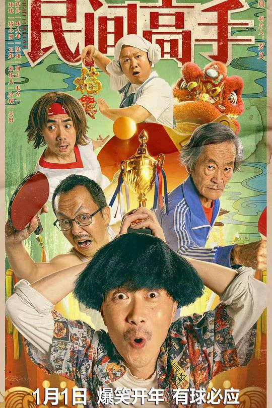 《陈翔六点半之民间高手》电影封面