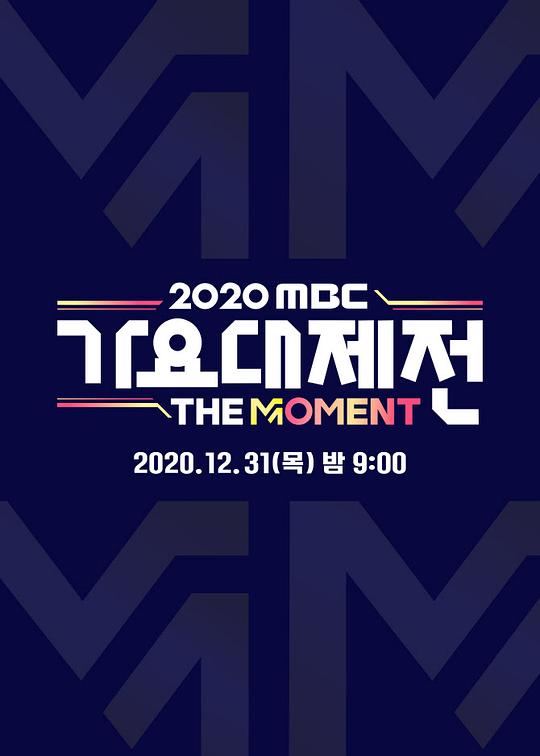 《2020 MBC 歌谣大祭典：The Moment》真人秀封面