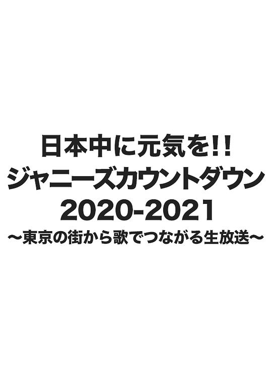 《杰尼斯跨年演唱会2020-2021》演唱会封面