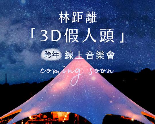 《林距離 “3D假人頭” 跨年線上音樂會》音乐封面