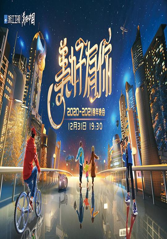 《2021浙江卫视跨年演唱会》演唱会封面