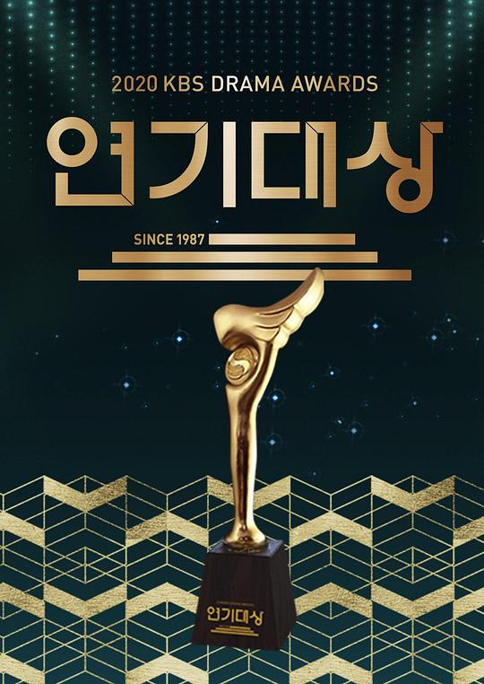 《2020 KBS 演技大赏》真人秀封面